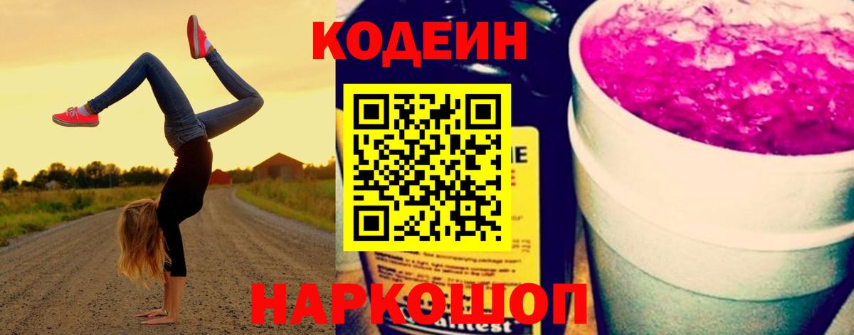 Жигулёвск  Codein Purple Drank  Вход с VPN 